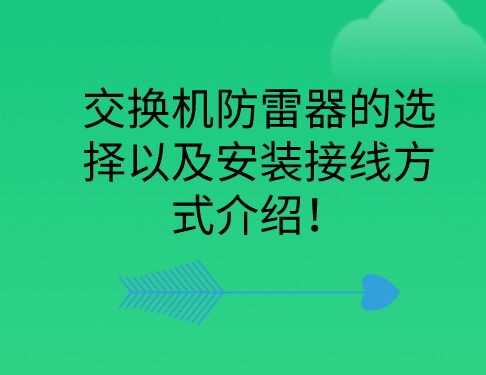 交換機(jī)防雷器的選擇以及安裝接線方式介紹!