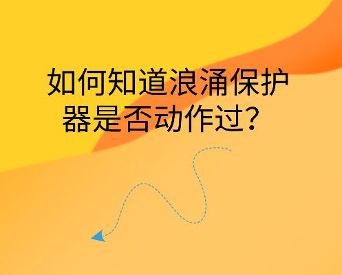 如何知道浪涌保護器是否動作過?