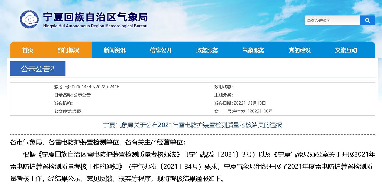 2021年寧夏雷電防護裝置檢測質量考核結果統計表和明細表!