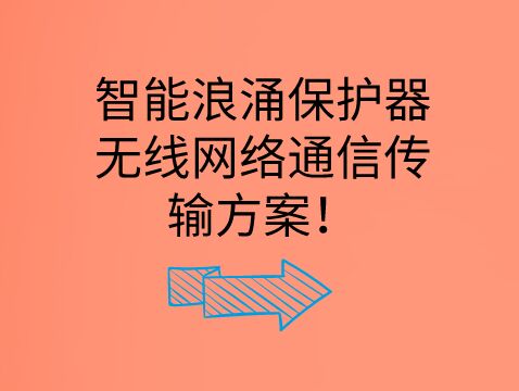 智能浪涌保護器無線網(wǎng)絡(luò)通信傳輸方案!