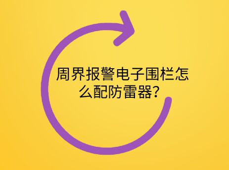 周界報警電子圍欄怎么配防雷器?
