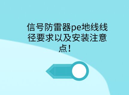 信號防雷器pe接地線徑要求以及安裝注意點!