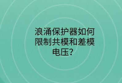 浪涌保護器如何限制共模和差模電壓?