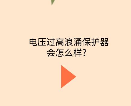 電壓過高浪涌保護器會怎么樣?