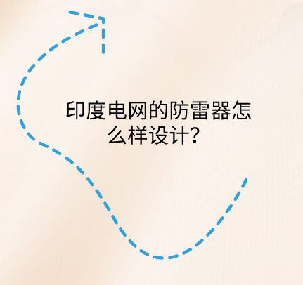 印度電網(wǎng)的防雷器怎么樣設(shè)計(jì)?