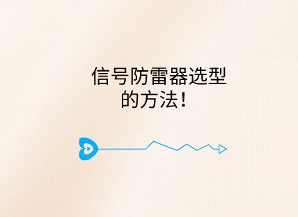 信號防雷器選型的方法!