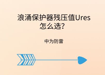 浪涌保護器殘壓值怎么選,沖擊測試時殘壓很大怎么辦?