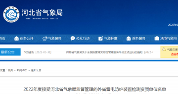河北公布2022年度接受河北省氣象局監(jiān)督管理的外省雷電防護裝置檢測資質(zhì)單位