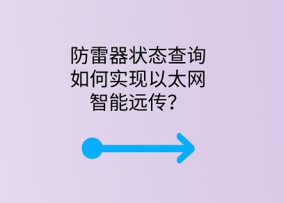 防雷器狀態查詢如何實現以太網智能遠傳?
