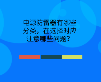 電源防雷器有哪些分類,在選擇時應注意哪些問題?