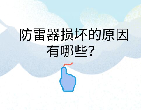 防雷器損壞的原因有哪些?