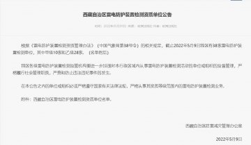 西藏自治區(qū)氣象局發(fā)布《雷電防護裝置檢測資質(zhì)單位公告》