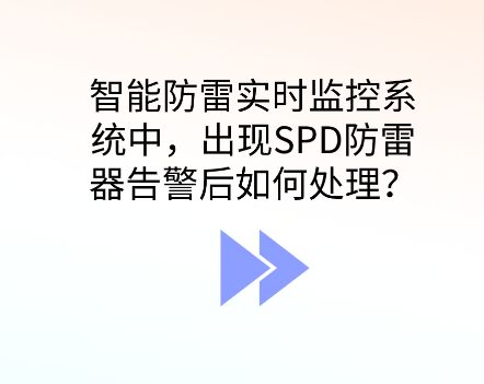 智能防雷監控系統出現SPD防雷器告警應如何處理?