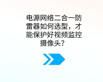 電源網絡二合一防雷器如何選型,才能保護好視頻監控攝像頭?