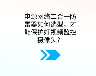 電源網絡二合一防雷器如何選型,才能保護好視頻監(jiān)控攝像頭?