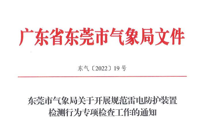 東莞氣象局5月23-27日，開展規范雷電防護裝置檢測行為專項檢查工作