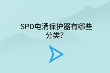 SPD電涌保護器有哪些分類?