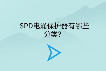SPD電涌保護器有哪些分類?