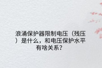 浪涌保護(hù)器限制電壓(殘壓)是什么,和電壓保護(hù)水平有啥關(guān)系?