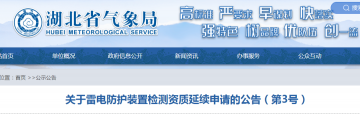 湖北公告七家單位需按時提出防雷檢測資質(zhì)延續(xù)申請!