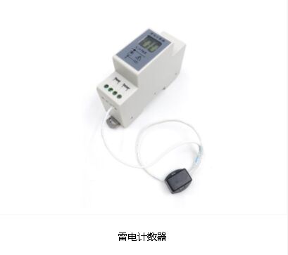 雷電計數器 浪涌保護器輔助器件的特性!