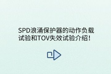 SPD浪涌保護(hù)器的動作負(fù)載試驗(yàn)和TOV失效試驗(yàn)介紹!