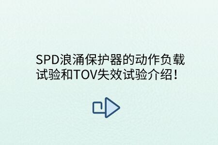 SPD浪涌保護器的動作負載試驗和TOV失效試驗介紹!