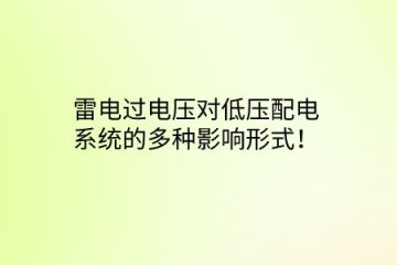 雷電過電壓對低壓配電系統(tǒng)的多種影響形式!