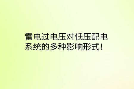 雷電過電壓對低壓配電系統的多種影響形式!
