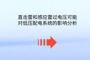 直擊雷和感應(yīng)雷過電壓可能對低壓配電系統(tǒng)的影響分析。