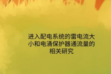 進(jìn)入配電系統(tǒng)的雷電流大小和電涌保護(hù)器通流量的相關(guān)研究!