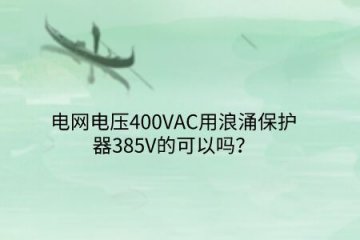 電網電壓400VAC用浪涌保護器385V的可以嗎?