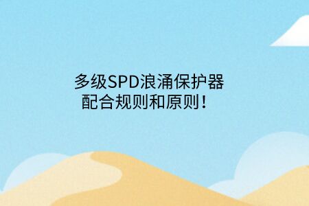多級SPD浪涌保護器配合規則和原則！