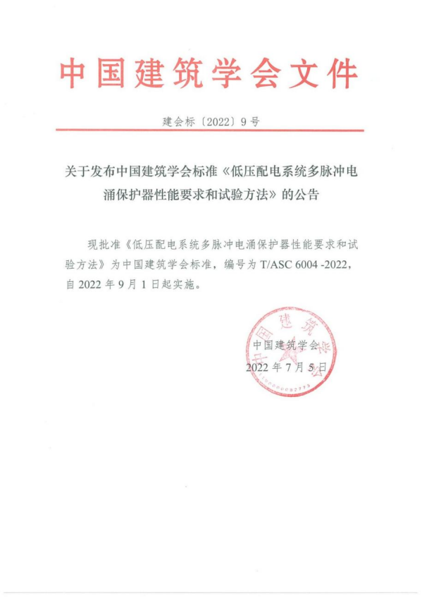 中國建筑學會公告 團體標準《低壓配電系統多脈沖電涌保護器性能要求和試驗方法》于2022年?9月1日起實施
