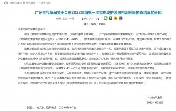 廣州2022年雷電防護裝置檢測服務質量第一次抽查結果通知!