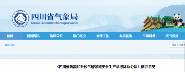 四川:對防雷領(lǐng)域安全生產(chǎn)舉報獎勵辦法征求意見