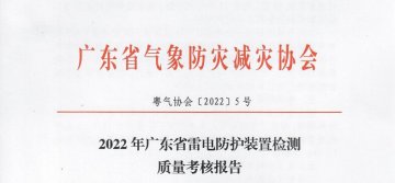 嚴重不合格項目11個||廣東:2022年雷電防護裝置檢測質(zhì)量考核報告