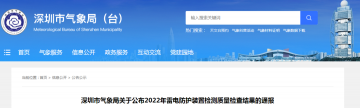 深圳氣象局將公布2022年雷電防護裝置檢測質(zhì)量檢查結(jié)果