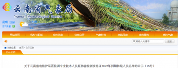 云南:83名雷電防護裝置檢測專業(yè)技術(shù)人員原防雷檢測資格證2022年到期延續(xù)