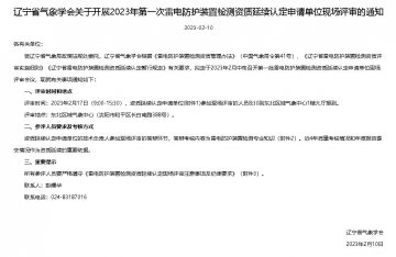遼寧省氣象學(xué)會下發(fā)《關(guān)于開展2023年第一次雷電防護裝置檢測資質(zhì)延續(xù)認定申