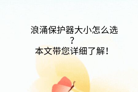 浪涌保護(hù)器大小怎么選?點(diǎn)擊帶你了解!