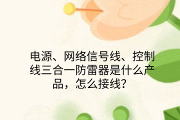 電源、網絡信號線、控制線三合一防雷器是什么產品，怎么接線？