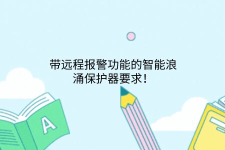 帶遠程報警功能的智能浪涌保護器要求!