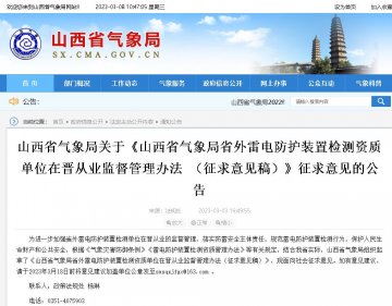 山西省氣象局省外雷電防護裝置檢測資質(zhì)單位在晉從業(yè)監(jiān)督管理辦法(征求意見