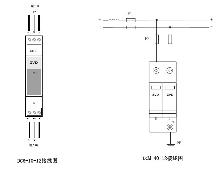 12V直流浪涌保護器接線圖 12V直流浪涌保護器 DCM-10-12、DCM-40-12