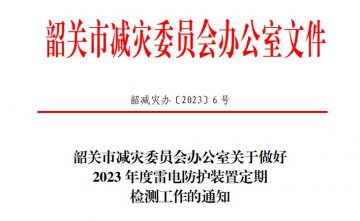 韶關市減災委員會辦公室關于做好2023年度雷電防護裝置定期檢測工作的通知!
