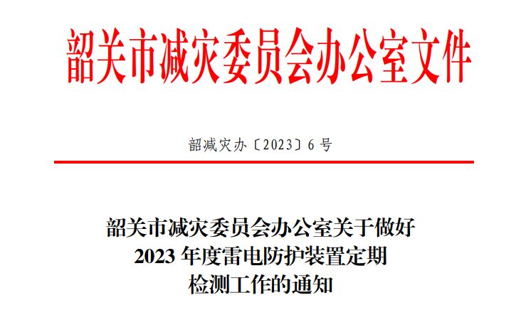 韶關(guān)市減災(zāi)委員會辦公室關(guān)于做好2023年度雷電防護裝置定期檢測工作的通知!
