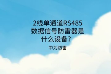 2線單通道RS485數據信號防雷器是什么設備?