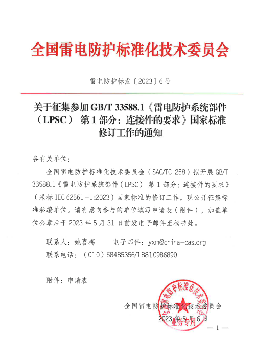 征集GB/T 33588.1《雷電防護(hù)系統(tǒng)部件(LPSC) 第1部分:連接件的要求》國(guó)家標(biāo)準(zhǔn)修訂參編單位