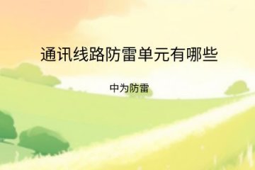 通訊線路防雷單元有哪些類型,點擊帶你了解!
